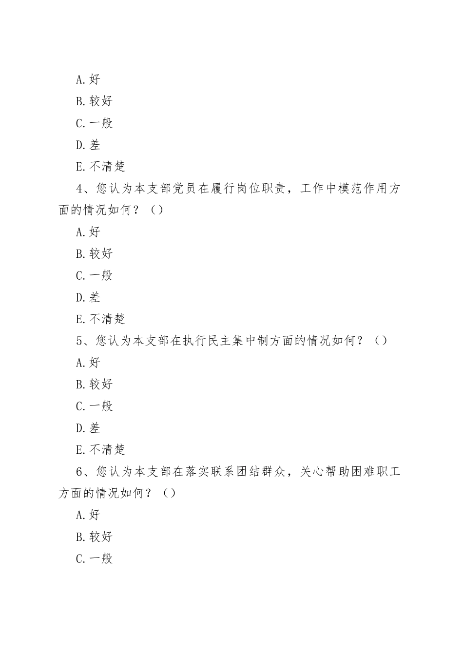4篇党支部考核评价群众满意度测评调查问卷社区学校集团企业公司_第2页