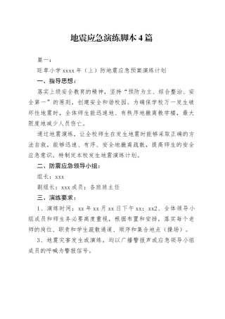 4篇地震应急演练脚本