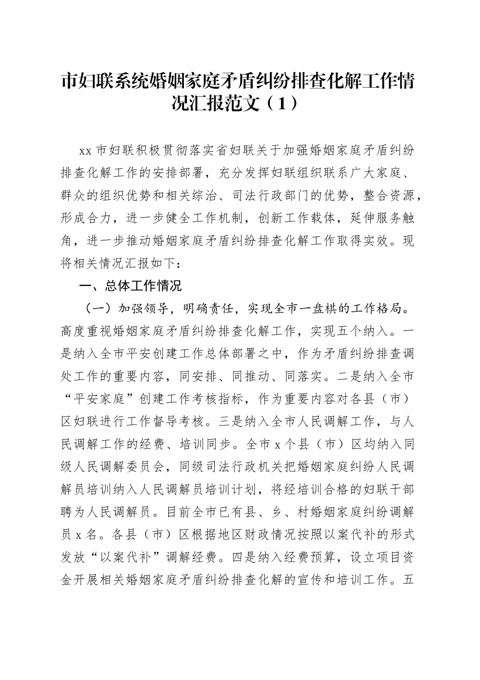 4篇妇联婚姻家庭矛盾纠纷化解工作汇报总结报告_第1页