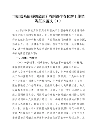 4篇妇联婚姻家庭矛盾纠纷化解工作汇报总结报告