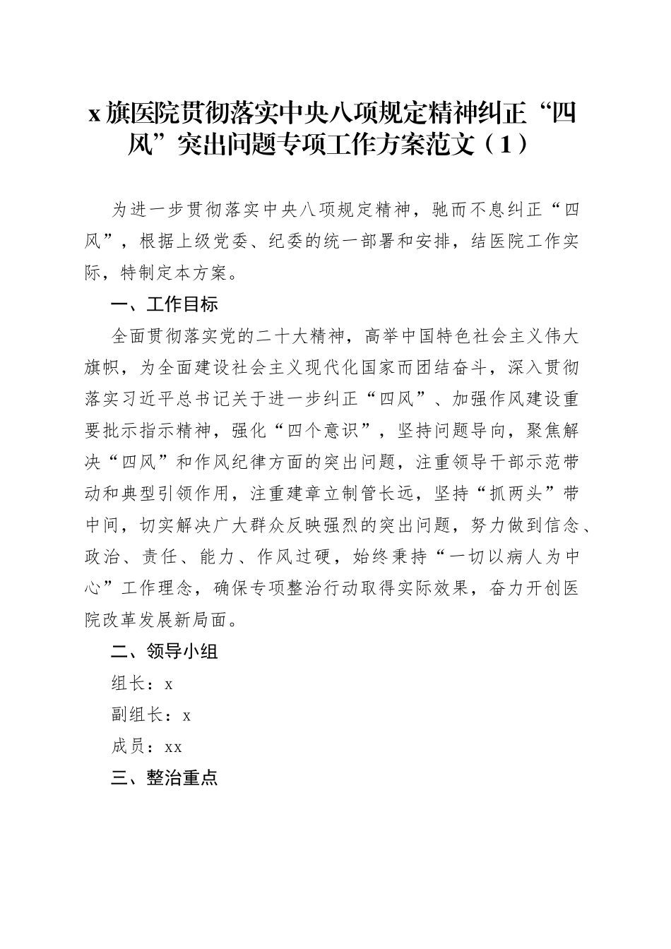 4篇贯彻落实中央八项规定精神纠正四风问题工作方案实施_第1页