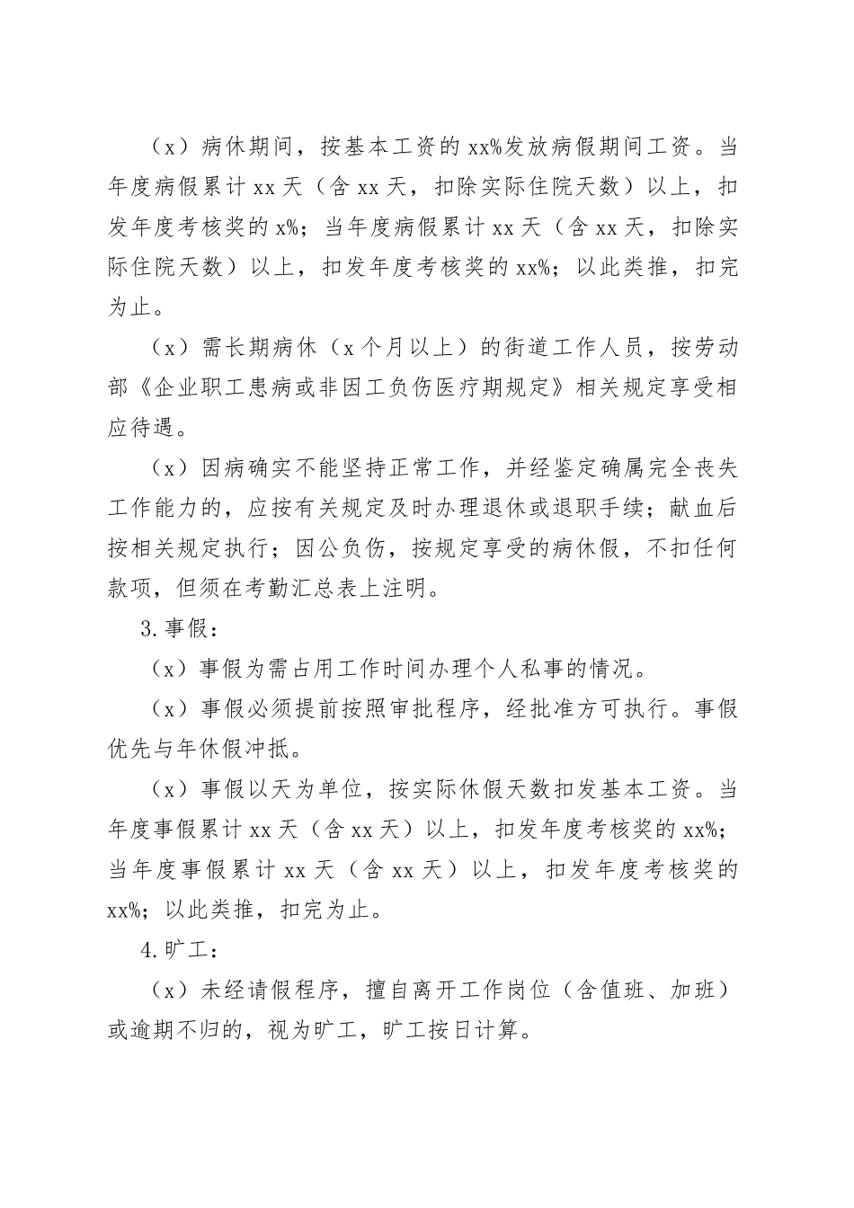 4篇街道工作人员考勤管理制度干部职工_第2页