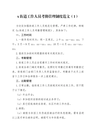4篇街道工作人员考勤管理制度干部职工