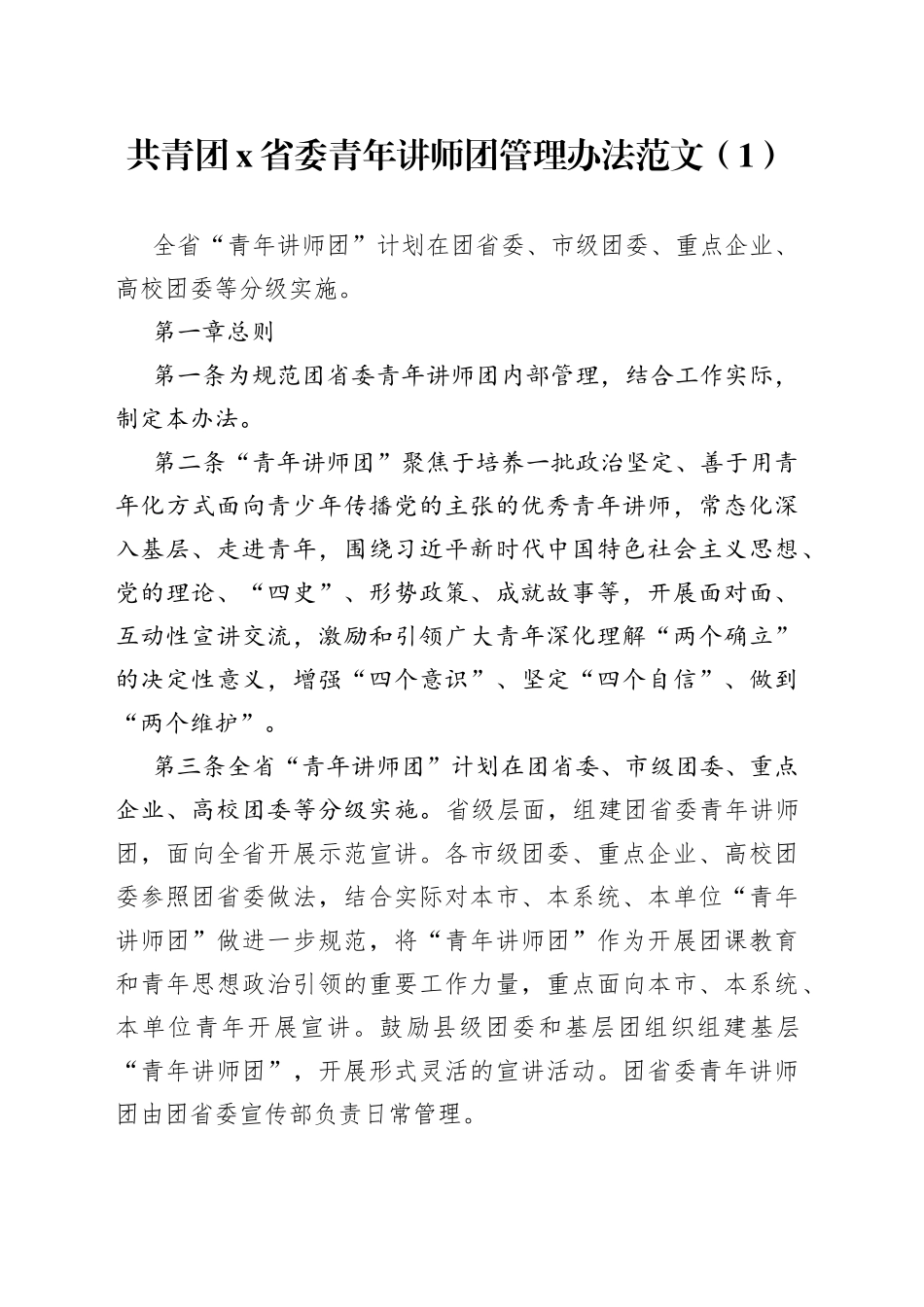 4篇青年讲师团实施方案管理办法工作制度健康教育_第1页