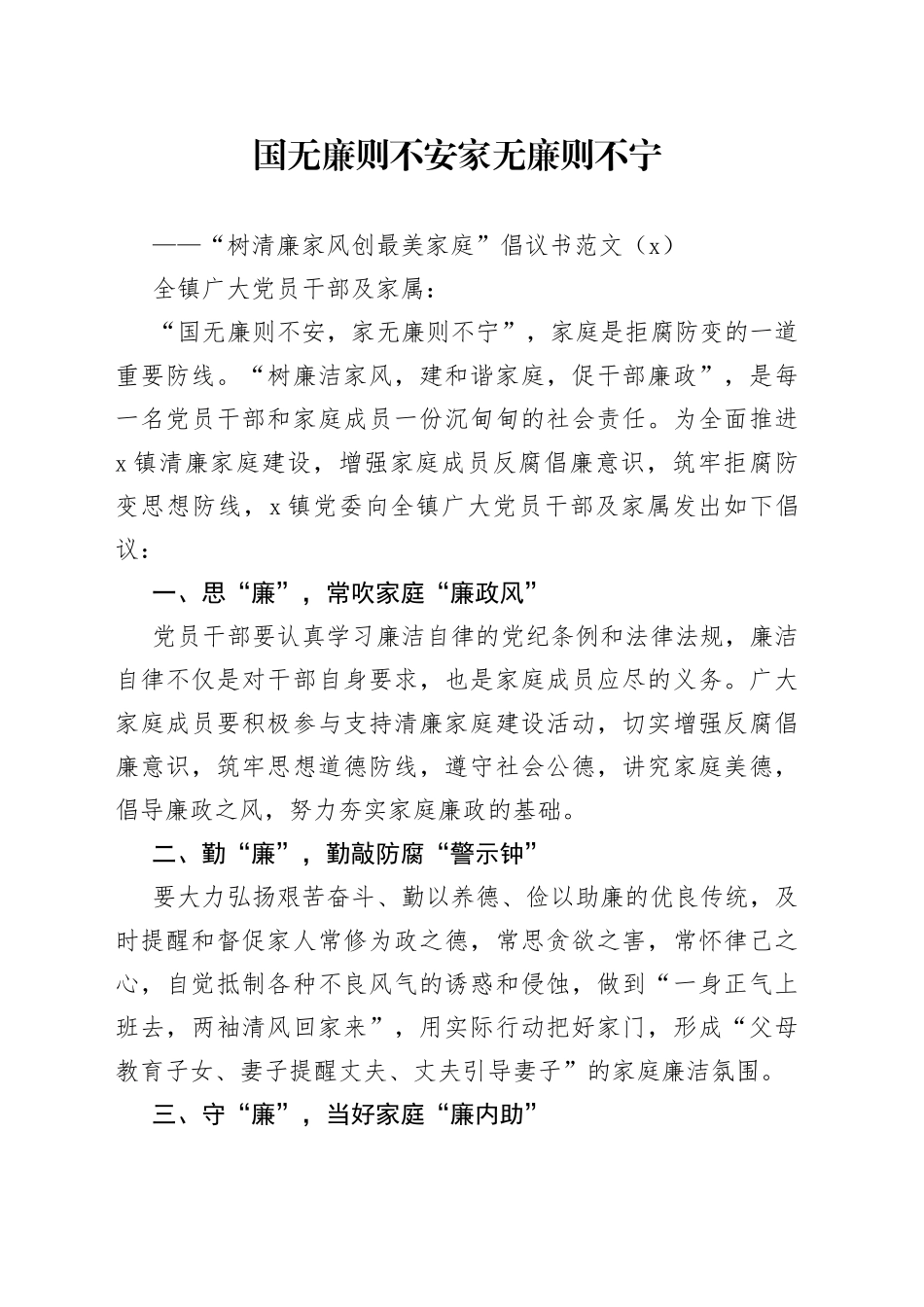 4篇清廉家风最美家庭倡议书_第1页