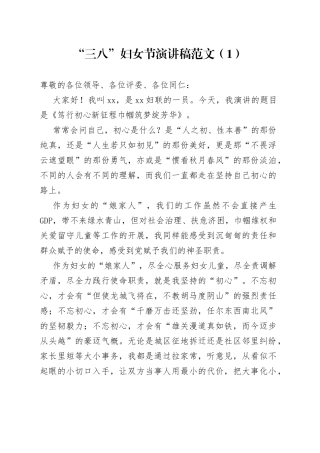 4篇三八妇女节演讲稿