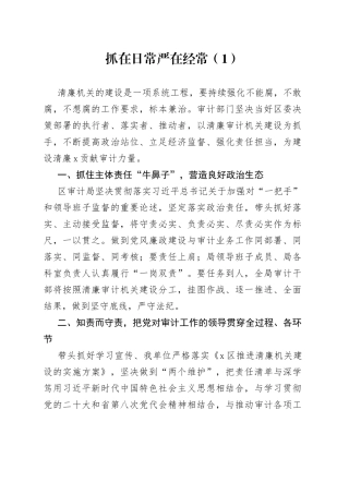 4篇审计局廉洁机关研讨发言材料清廉建设学习心得体会