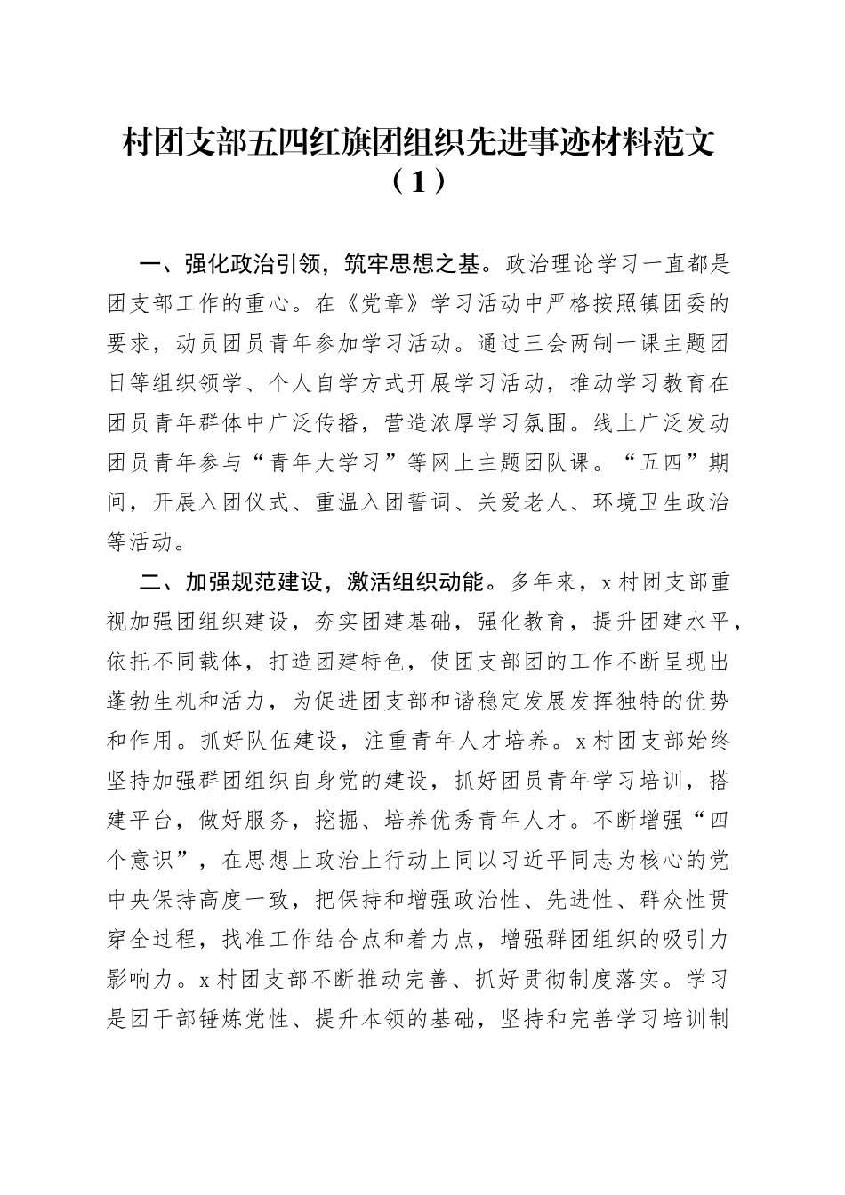 4篇五四红旗团组织先进事迹材料村公司志愿者协会中学学校共青团委支部总支_第1页