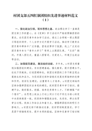 4篇五四红旗团组织先进事迹材料村公司志愿者协会中学学校共青团委支部总支