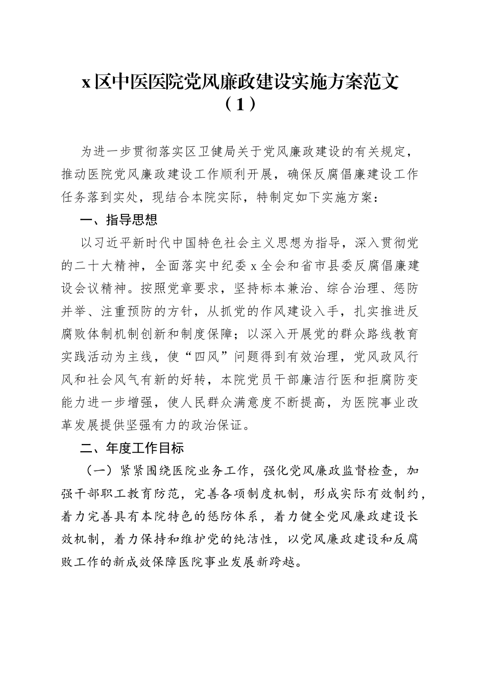 4篇医院党风廉政建设工作实施方案群众满意度纠风_第1页