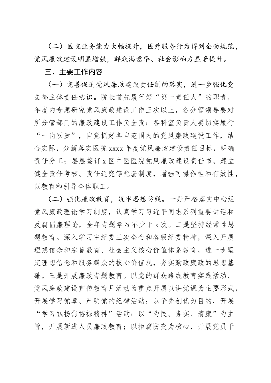 4篇医院党风廉政建设工作实施方案群众满意度纠风_第2页