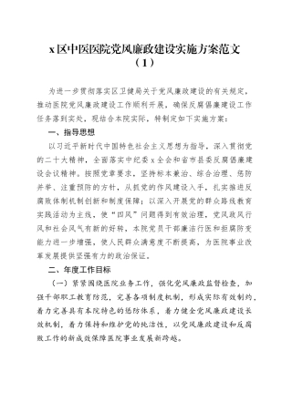 4篇医院党风廉政建设工作实施方案群众满意度纠风