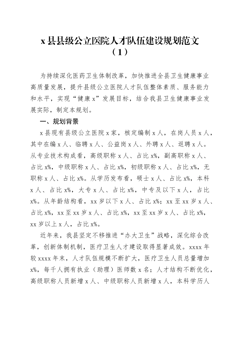 4篇医院人才培养规划队伍梯队建设培育工作实施方案计划_第1页