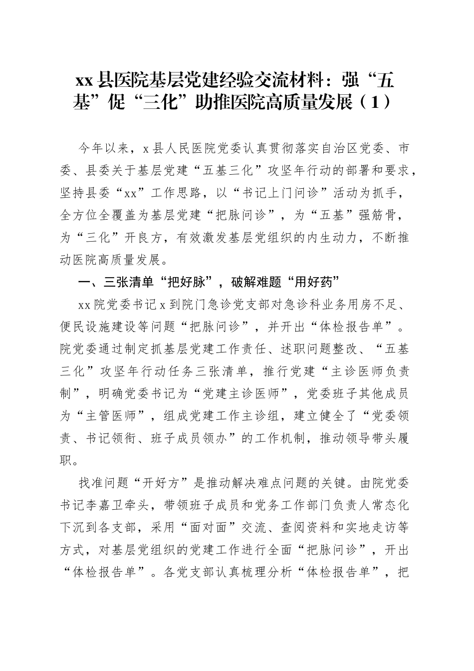 4篇医院五基三化党建工作经验材料汇报总结报告_第1页