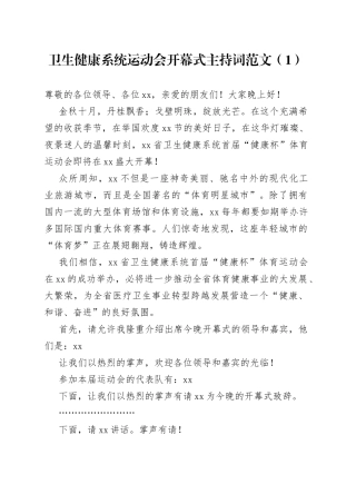 4篇运动会开幕式主持词卫生健康系统集团公司企业