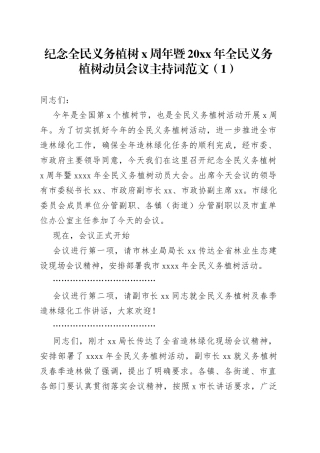 4篇植树节活动主持词动员会议义务机关集团公司企业