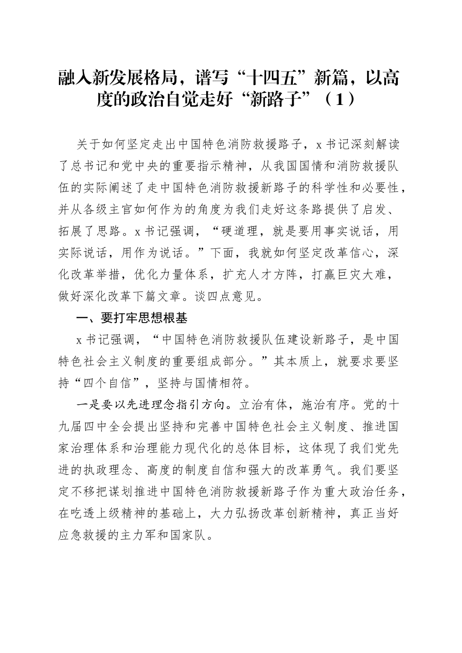 4篇中国特色消防救援队伍建设新路子研讨发言材料学习心得体会_第1页