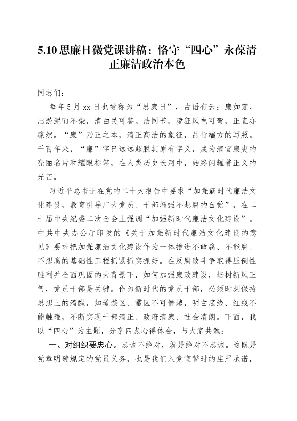 5.10思廉日微党课：恪守“四心”+永葆清正廉洁政治本色_第1页