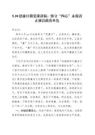 5.10思廉日微党课：恪守“四心”+永葆清正廉洁政治本色