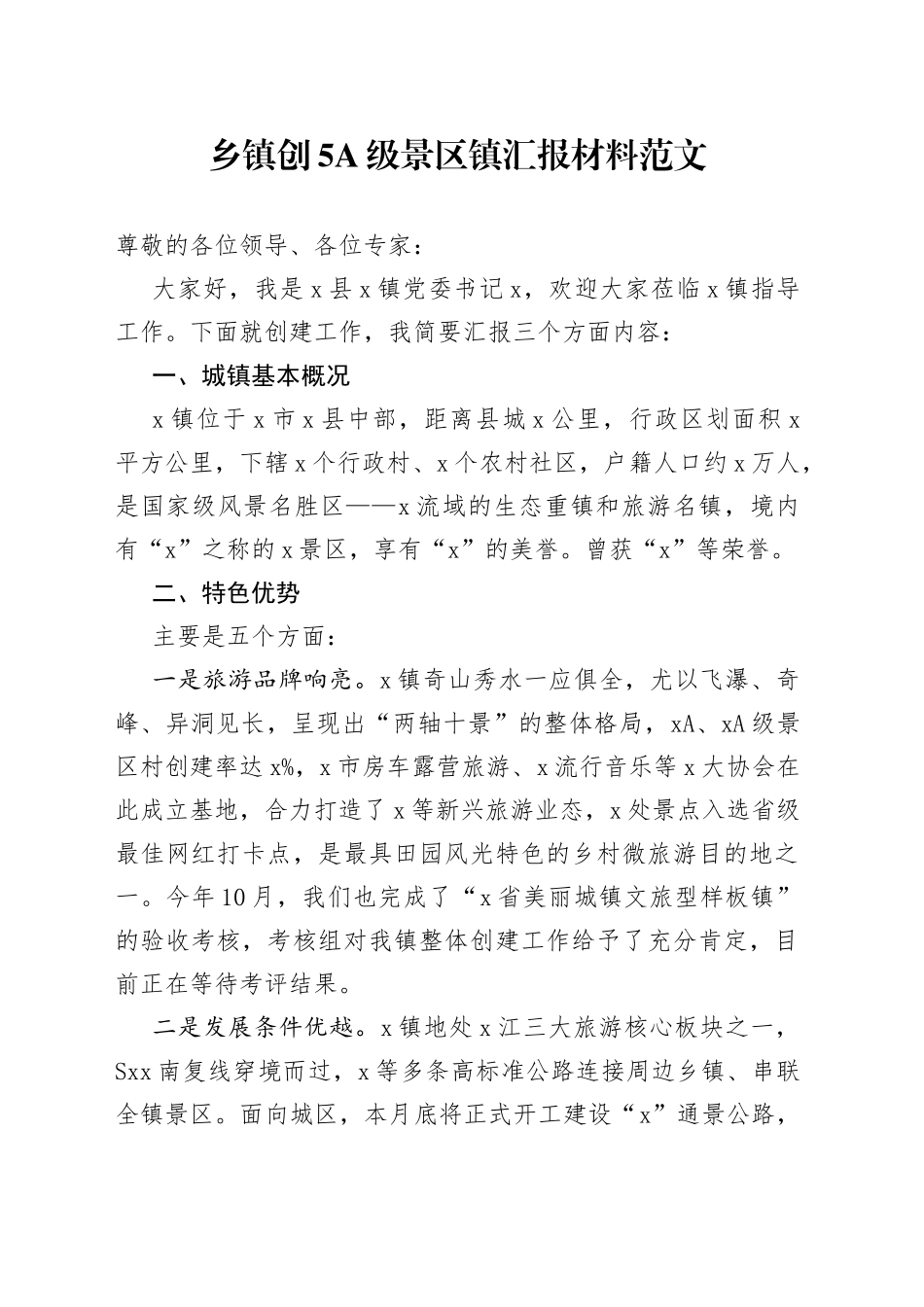 5A级景区镇汇报材料工作总结报告_第1页