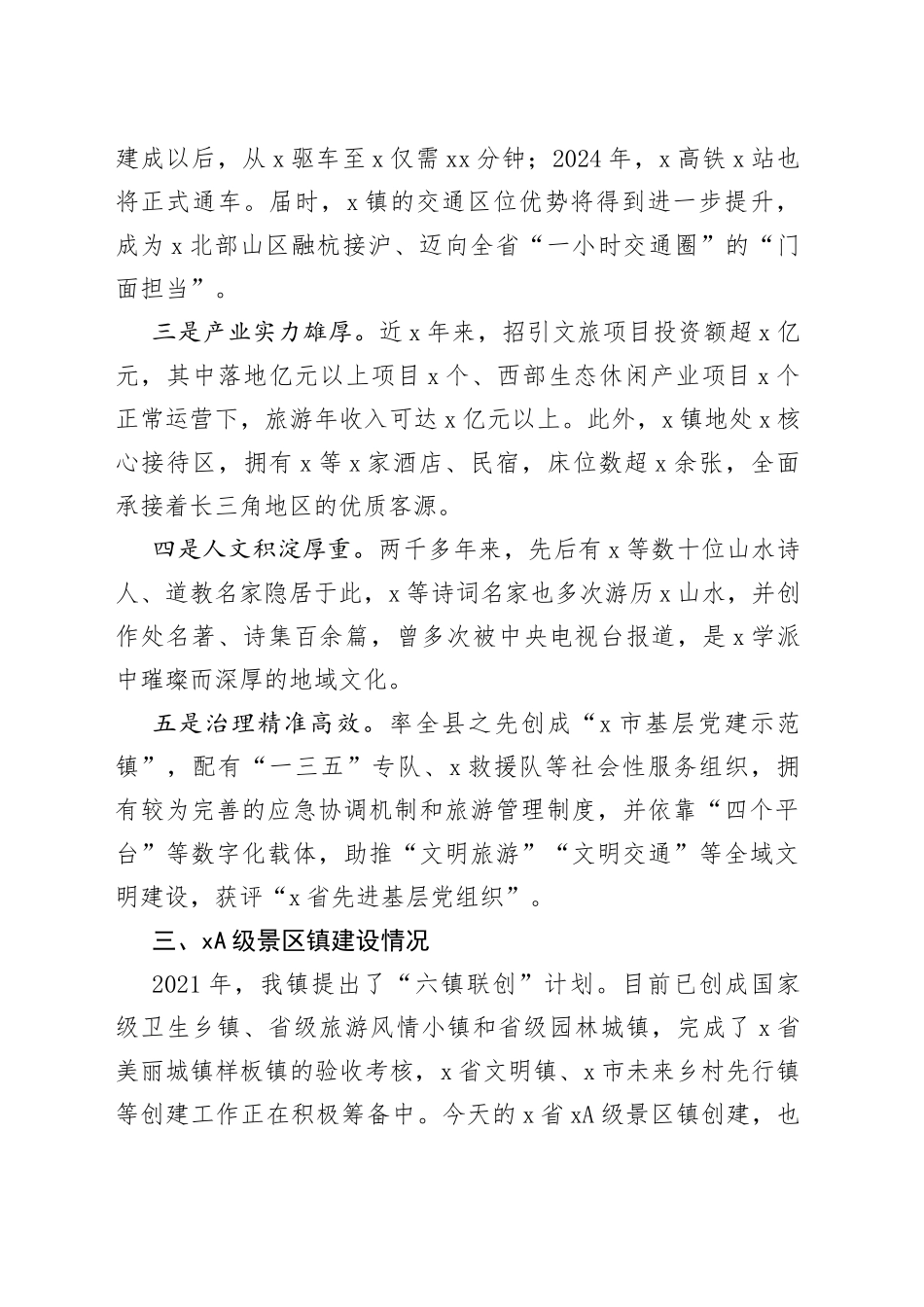 5A级景区镇汇报材料工作总结报告_第2页