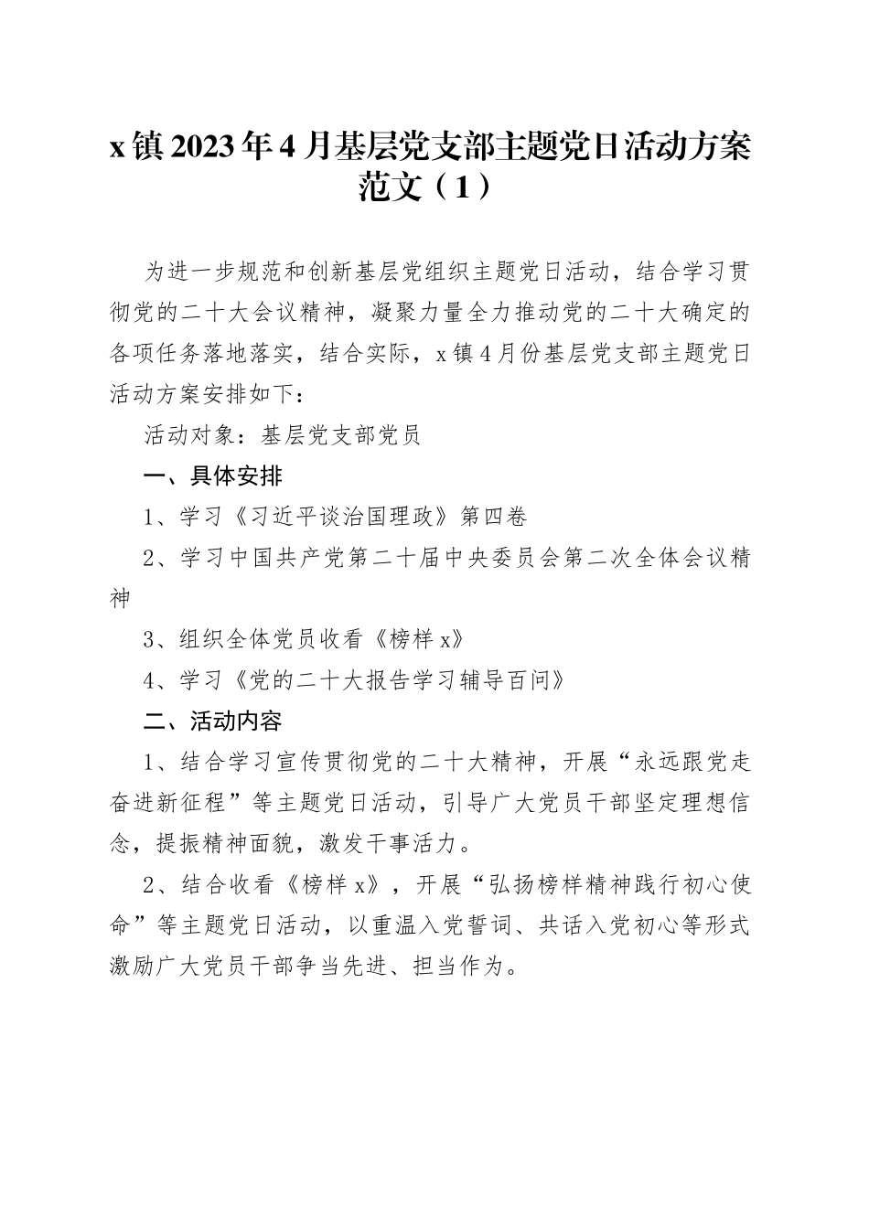5篇2023年4月党支部主题党日活动方案_第1页