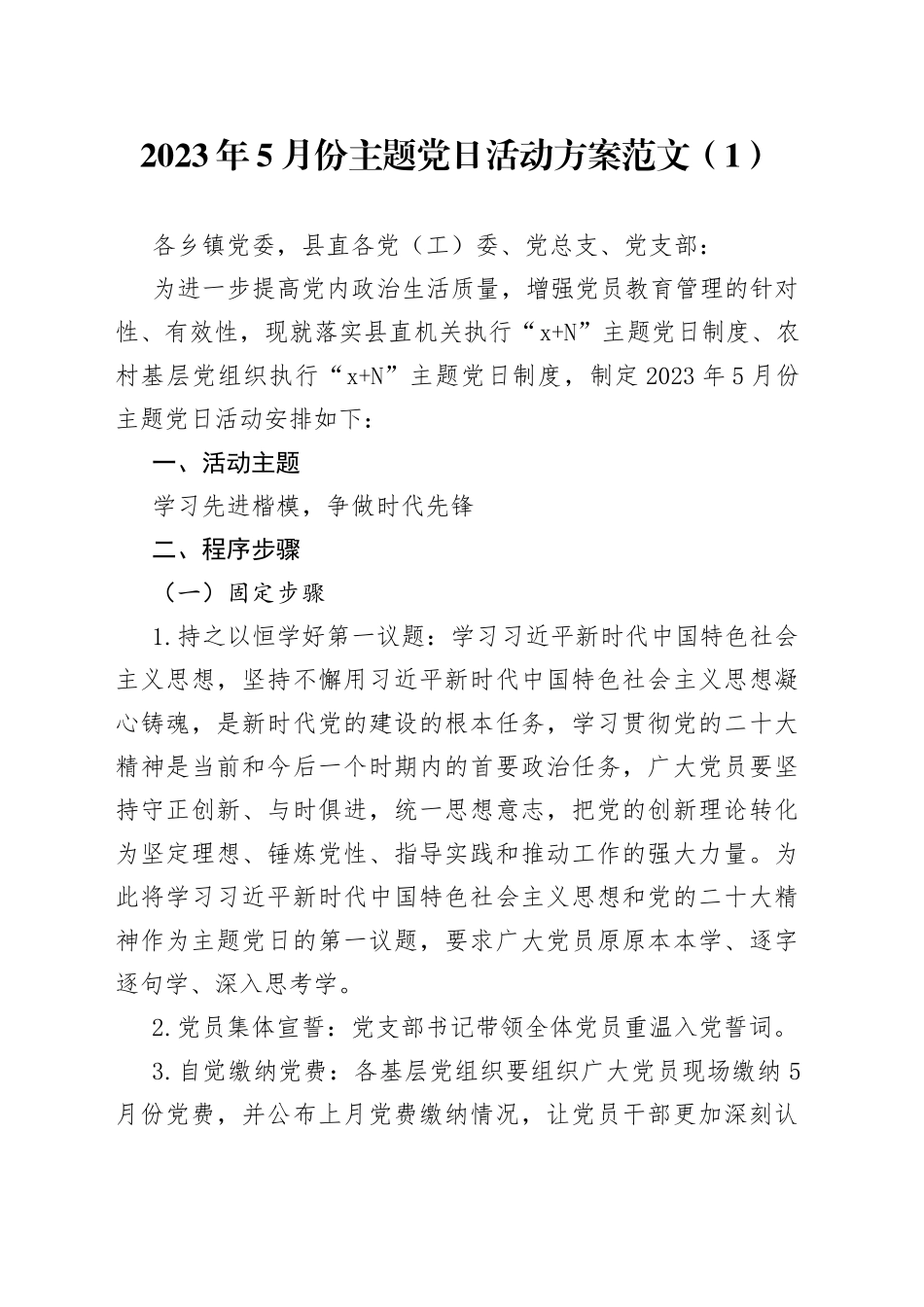 5篇2023年5月主题党日活动方案23051101_第1页