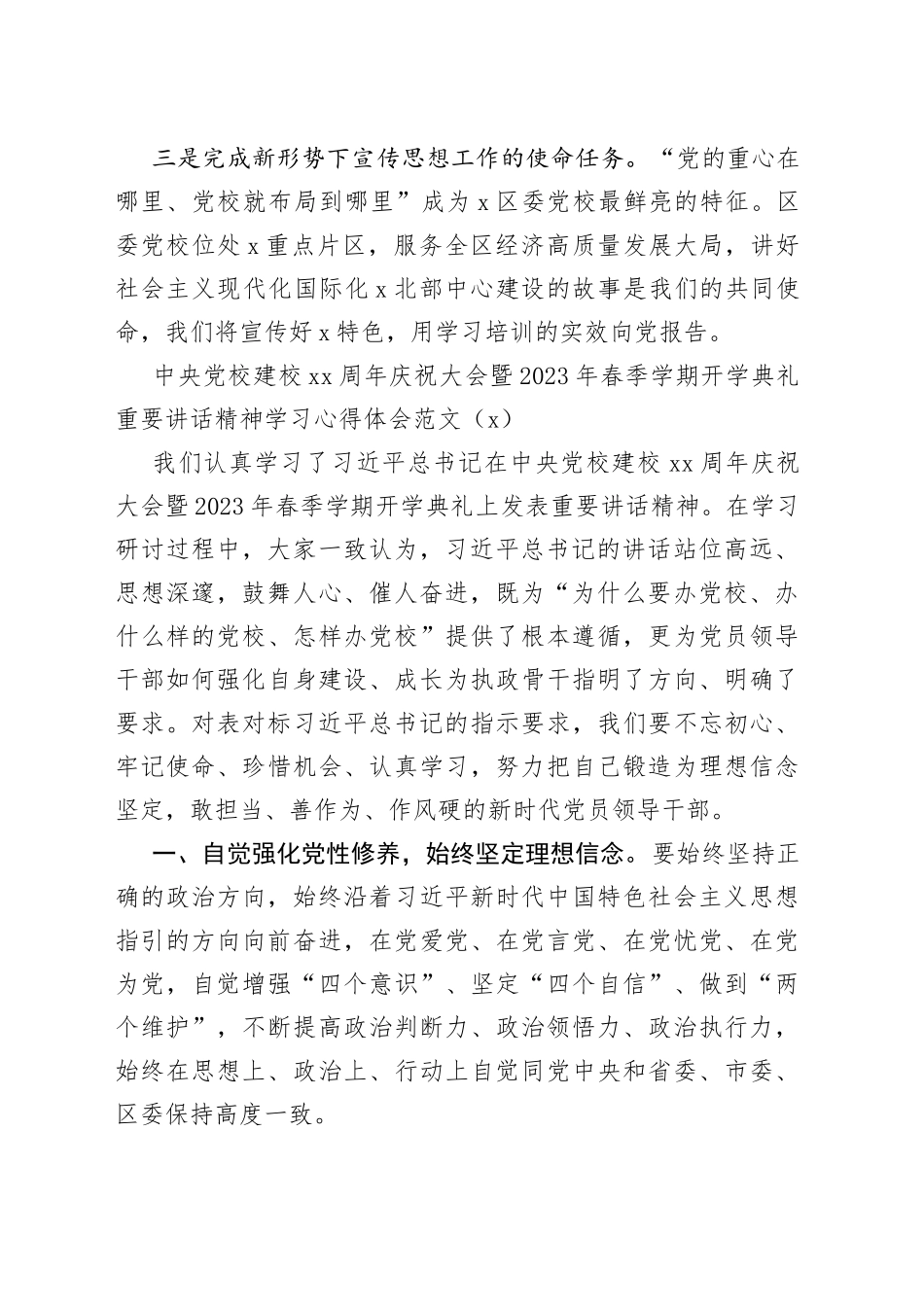 5篇x党校建校90周年庆祝大会暨2023年春季学期开学典礼重要讲话精神学习心得体会研讨发言材料_第2页