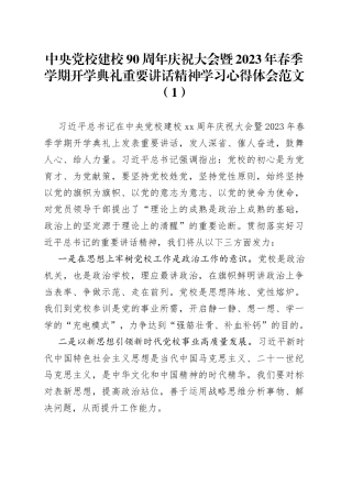 5篇x党校建校90周年庆祝大会暨2023年春季学期开学典礼重要讲话精神学习心得体会研讨发言材料