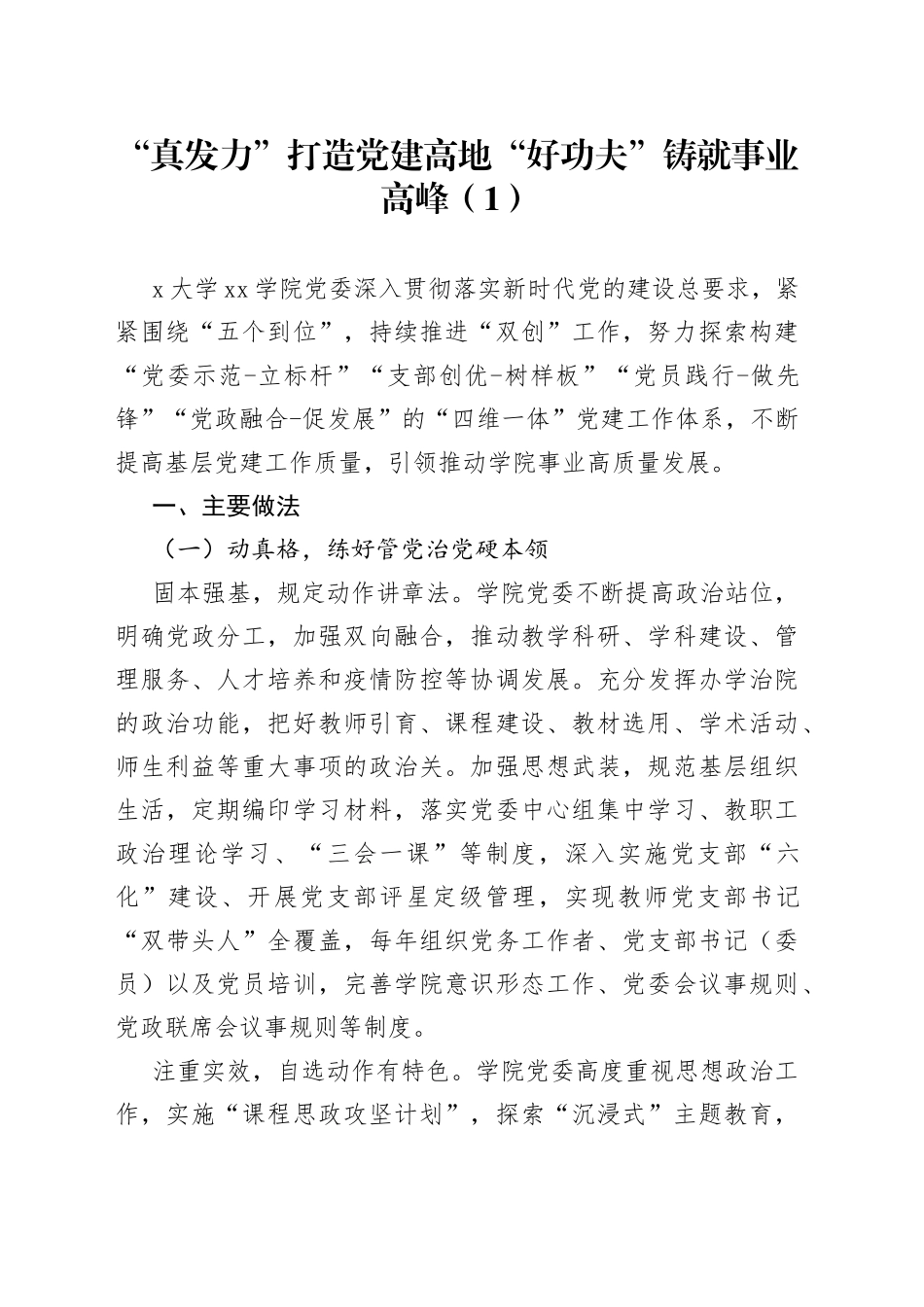 5篇大学高校党建创新案例工作经验材料学院_第1页