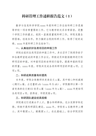 5篇大学科研管理工作述职报告高校学院汇报总结