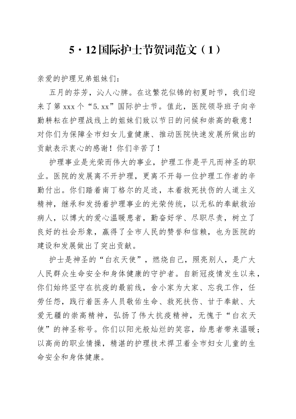 5篇护士节讲话致辞医院_第1页