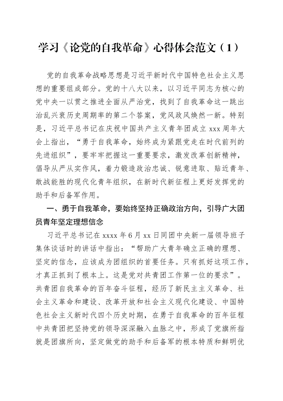 5篇论自我革命学习心得体会研讨发言材料_第1页