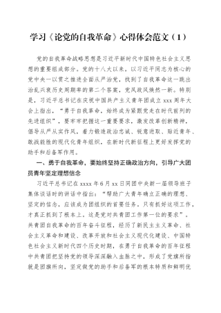 5篇论自我革命学习心得体会研讨发言材料