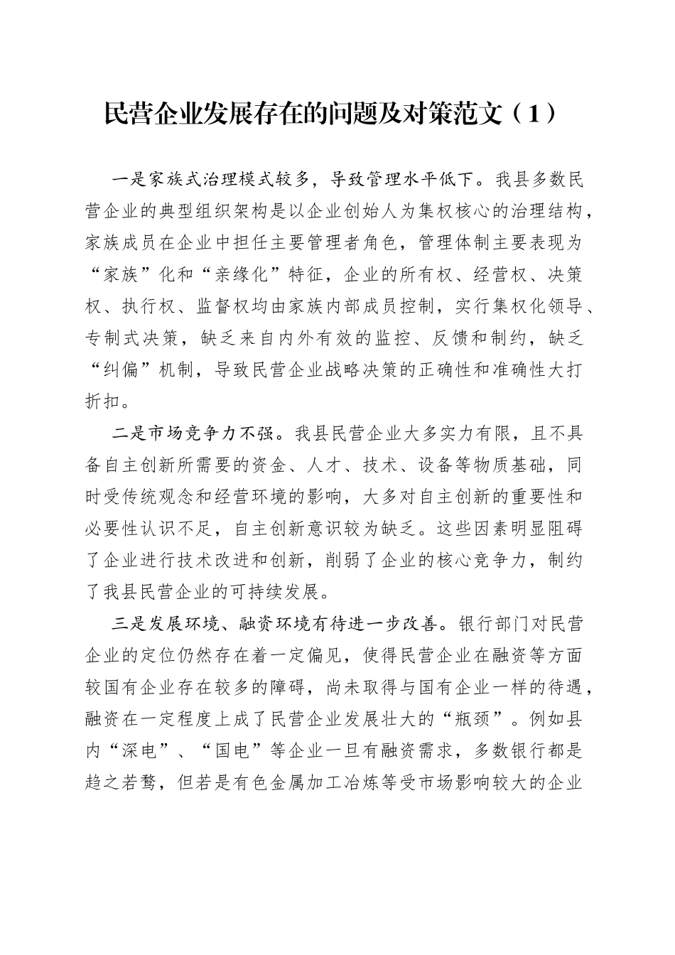 5篇民营企业发展问题对策调研报告_第1页