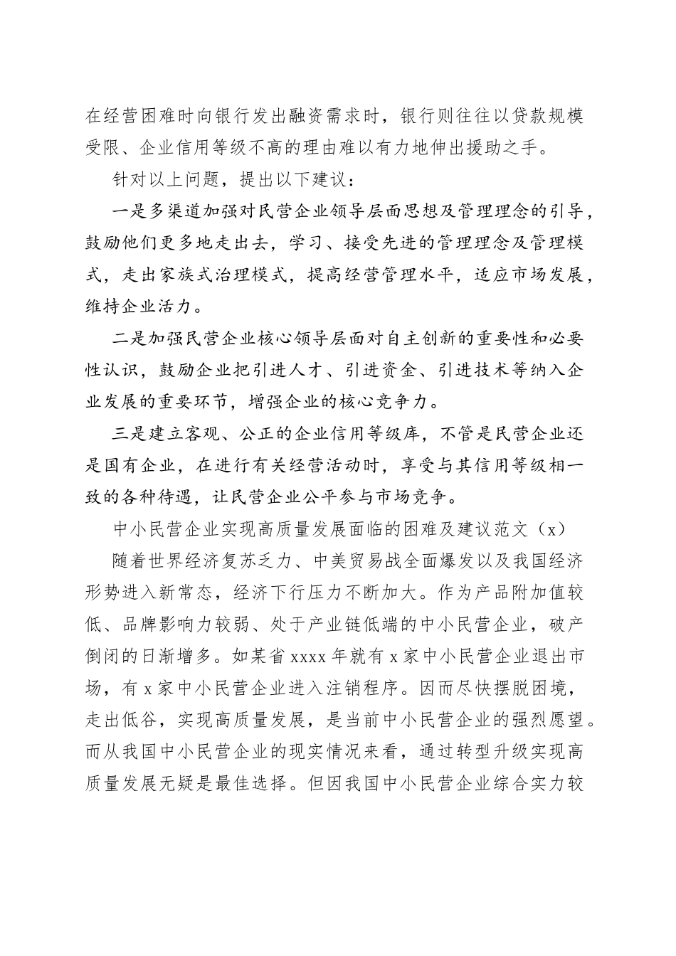 5篇民营企业发展问题对策调研报告_第2页