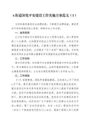 5篇平安建设工作实施方案创建宣传乡镇街道