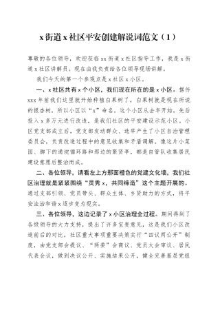 5篇社区解说词简介含平安创建介绍