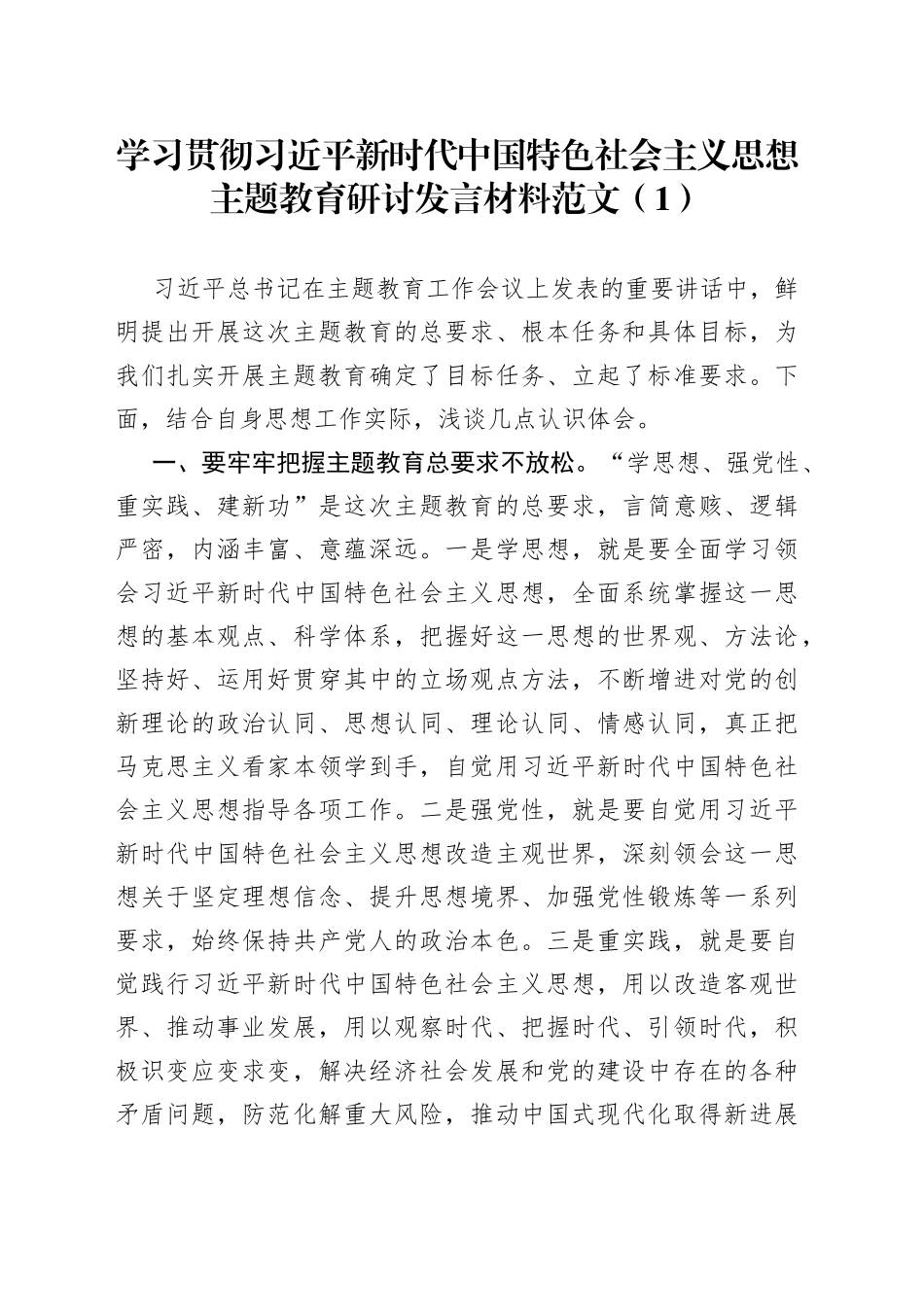 5篇学习贯彻新时代特色思想主题教育研讨发言材料心得体会_第1页