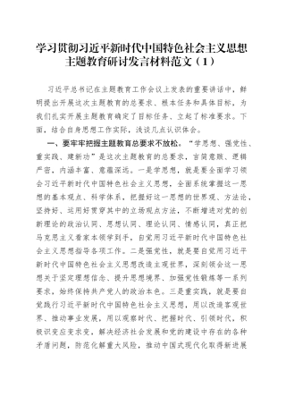 5篇学习贯彻新时代特色思想主题教育研讨发言材料心得体会