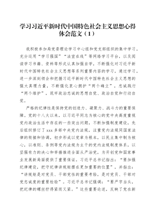 5篇学习新时代特色思想心得体会研讨发言材料主题教育