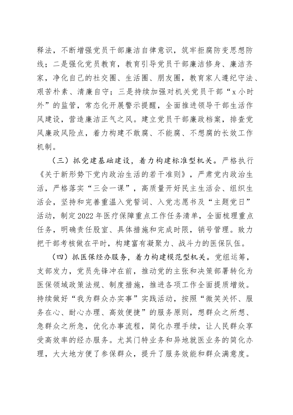 5篇医疗保障局创建模范机关工作经验材料总结汇报报告_第2页