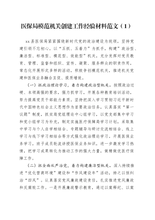 5篇医疗保障局创建模范机关工作经验材料总结汇报报告
