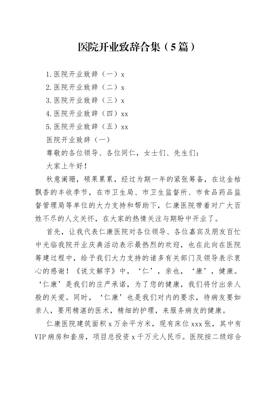 5篇医院开业致辞合集_第1页