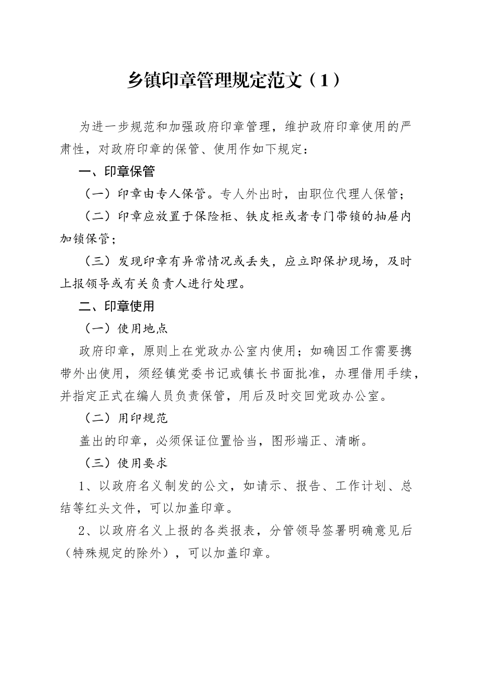 5篇印章使用管理规定公章工作制度_第1页