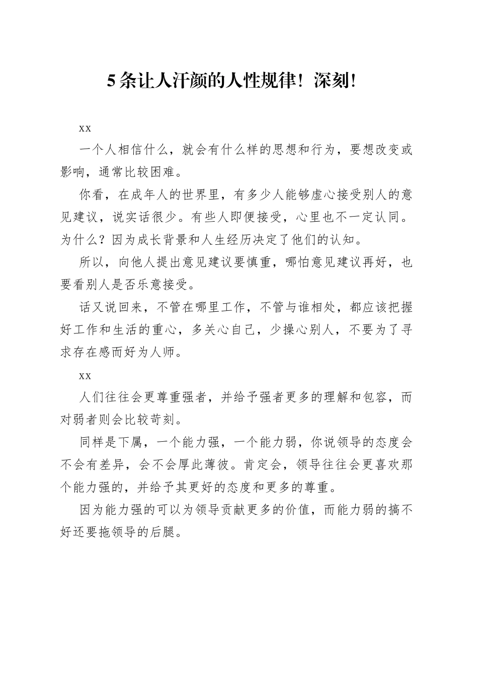 5条让人汗颜的人性规律！深刻！_第1页