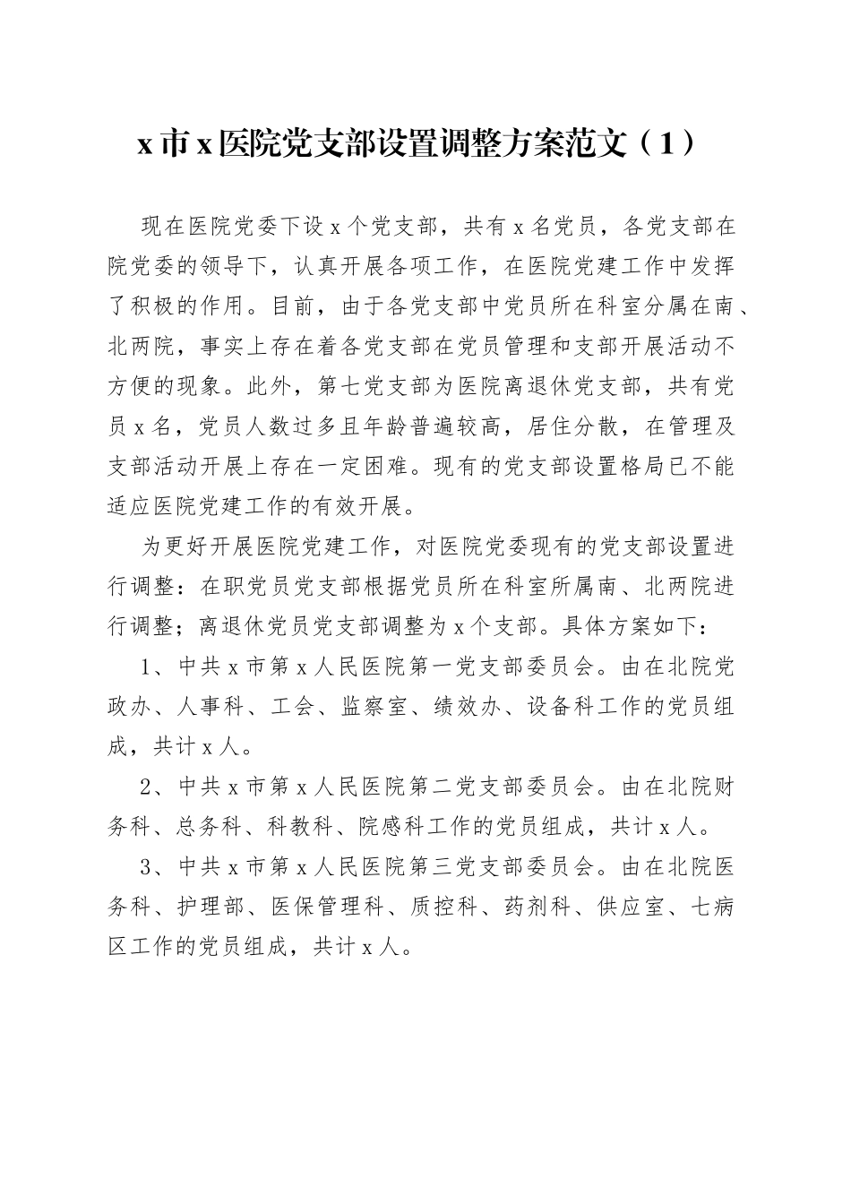 6篇党支部撤销重设调整设置工作实施方案_第1页