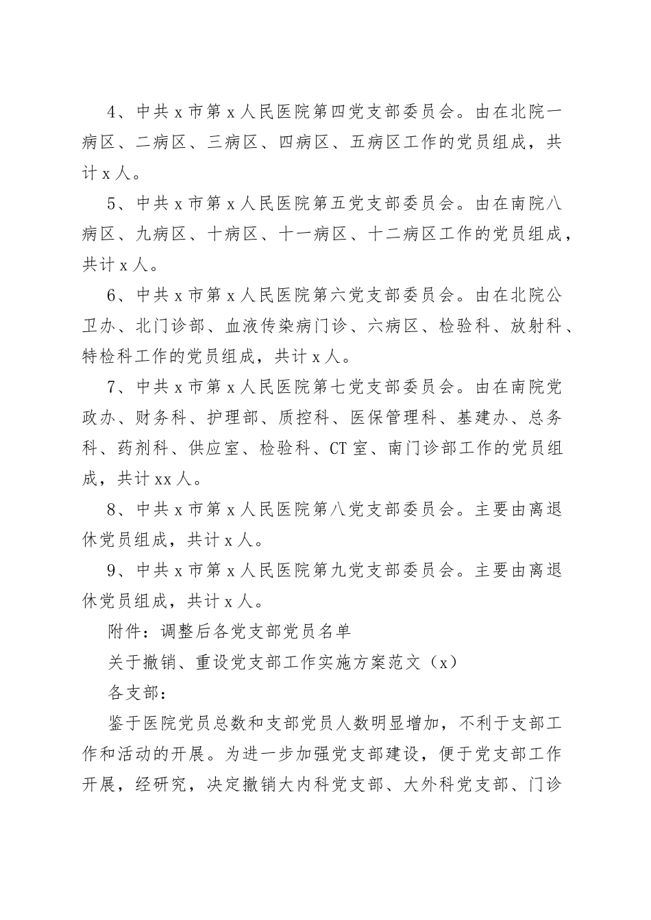 6篇党支部撤销重设调整设置工作实施方案_第2页