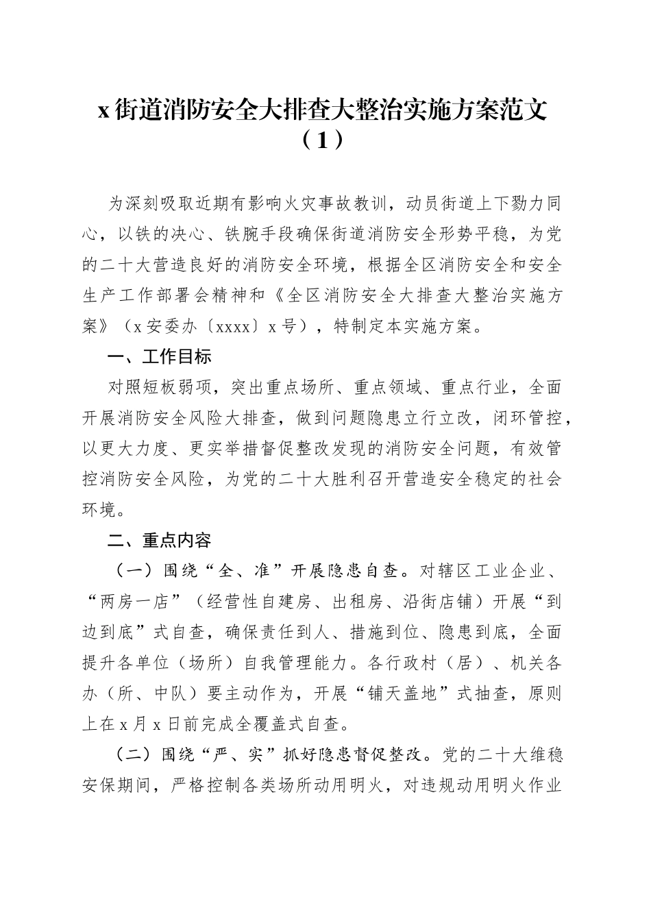 6篇街道消防安全大排查大整治工作实施方案隐患检查_第1页