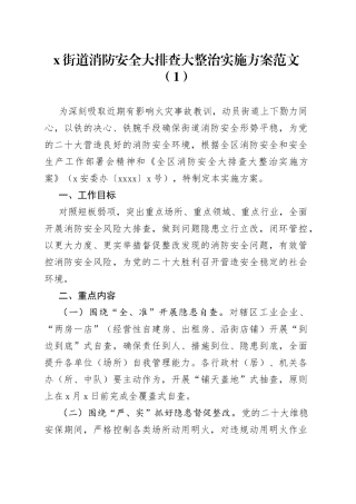 6篇街道消防安全大排查大整治工作实施方案隐患检查